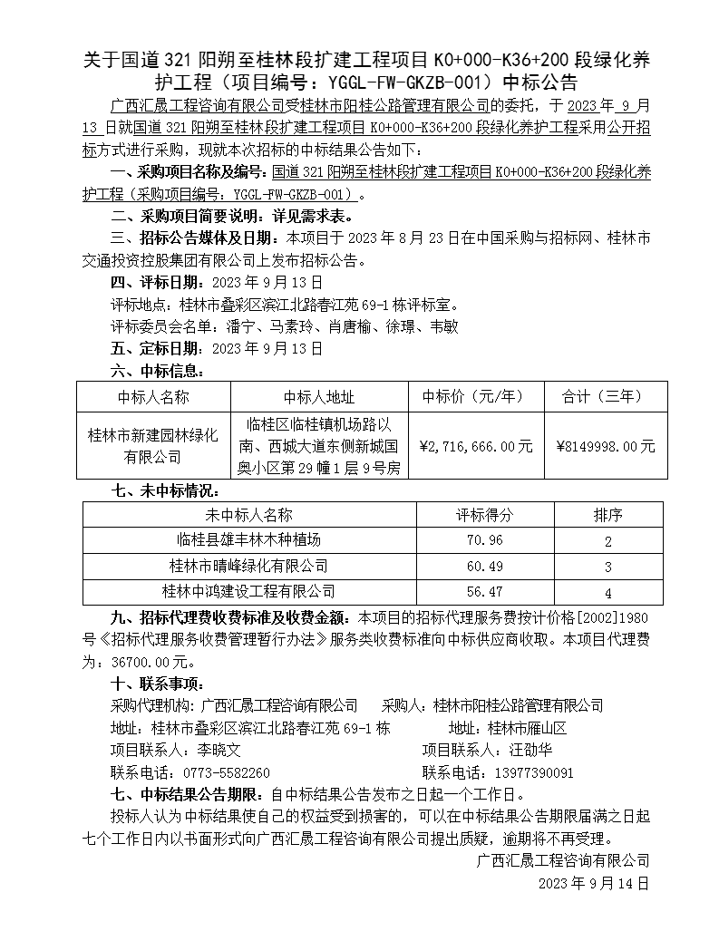 中标通告（321绿化养护）_01.png