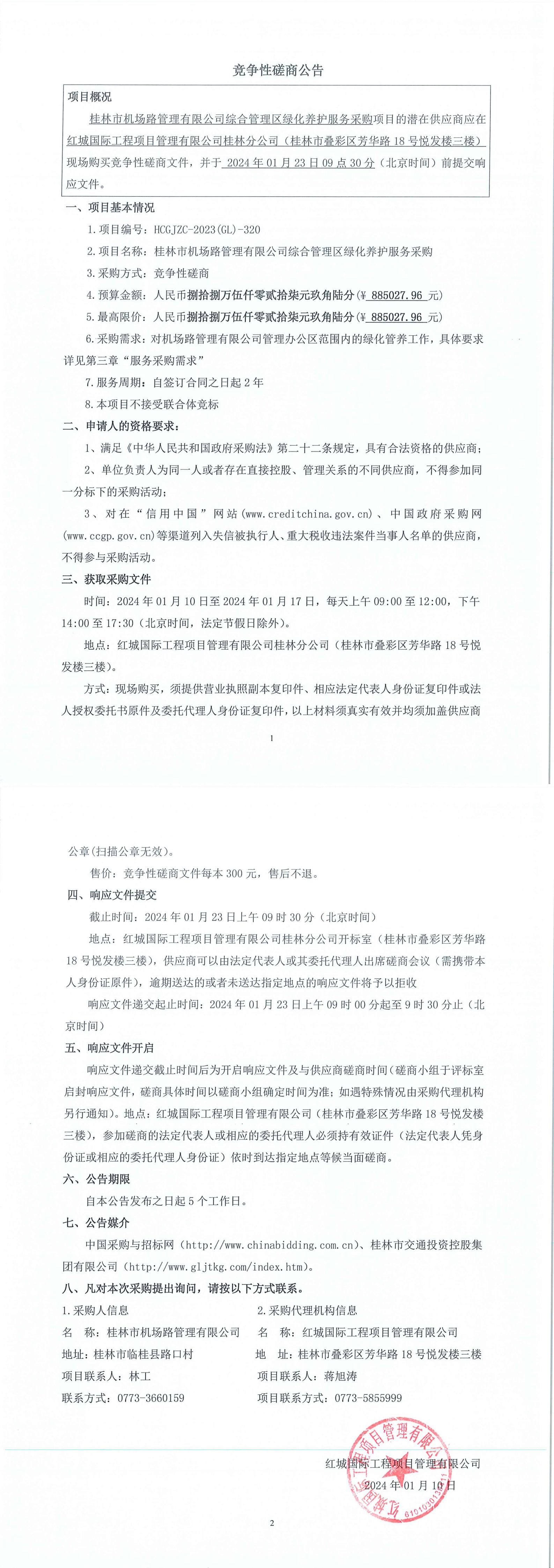 竞争性探讨通告（综合治理区绿化养护）_00.jpg