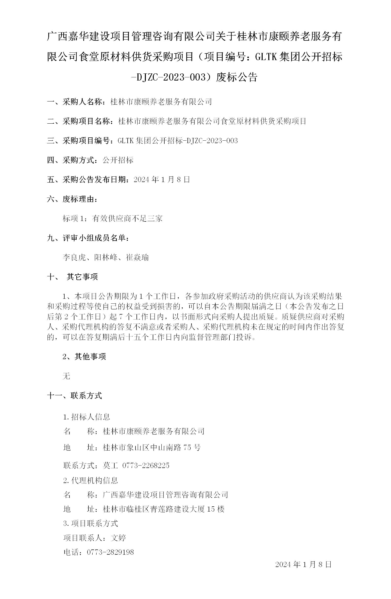广西嘉华建设项目治理咨询有限公司关于桂林市康颐养老服务有限公司食堂原质料供货采购项目（项目编号：GLTK集团果真招标-DJZC-.._01.jpg