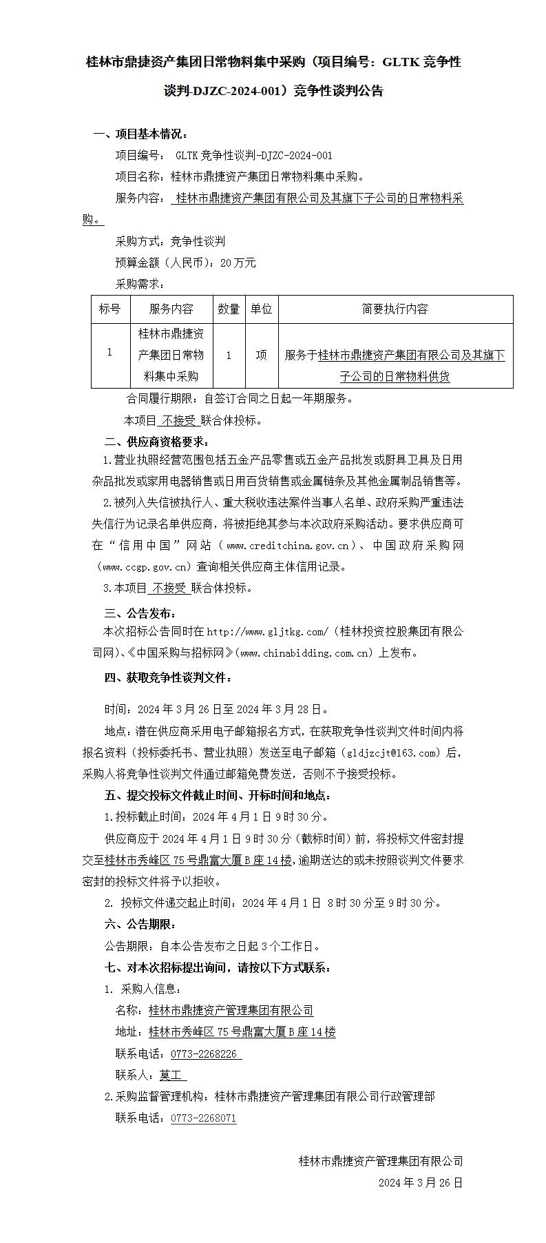 桂林市鼎捷资产集团日常物料集中采购（项目编号：GLTK竞争性谈判-DJZC-2024-001）竞争性谈判通告_01.jpg