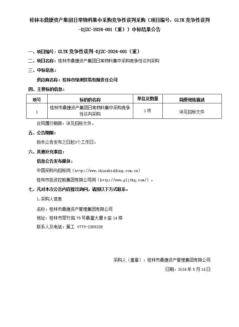 桂林市鼎捷资产集团日常物料集中采购竞争性谈判采购（项目编号：GLTK竞争性谈判-DJZC-2024-001（重））中标效果通告_01.jpg