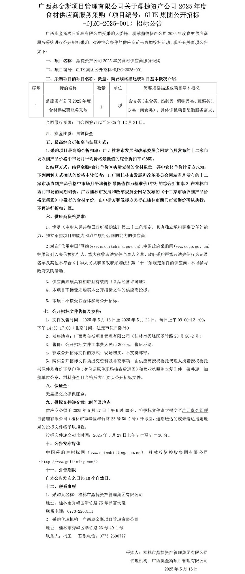 广西奥金斯项目治理有限公司关于鼎捷资产公司2025年度食材供应商服务采购（项目编号：GLTK集团果真招标-DJZC-2025-001）招标通告_01.jpg