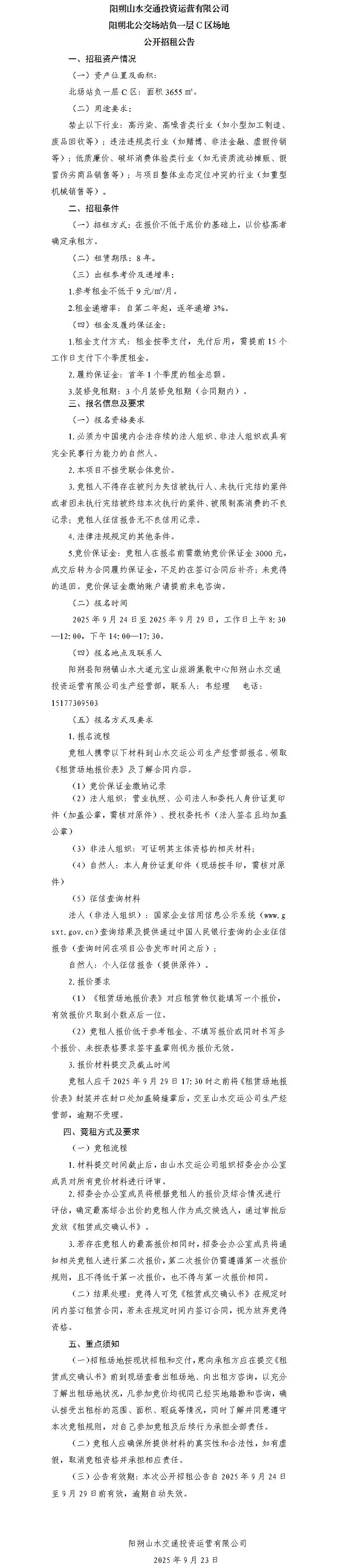 阳朔山水交通威尼斯集团vip5519运营有限公司 阳朔北公交场站负一层C区园地果真招租通告（集团公司）_01.jpg